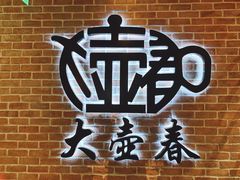 -大壶春生煎(四川中路店)