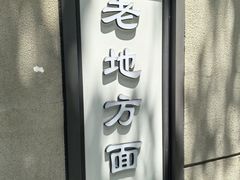 -老地方面馆(思南路店)