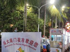 -海大南门夜市(海富街店)