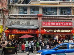 -李兰英湖南面馆(护国路店)