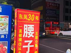 -东凤老字号腰子店