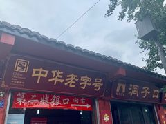 门面-洞子口张老二凉粉(文殊院店)