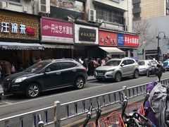 -吴山烤禽 (吴山路店)