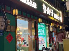 -鲁南仔·滕州炒鸡(经三路店)