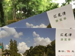 -汇龙潭