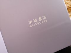 -幸福西饼生日蛋糕·下午茶(大明宫万达店)