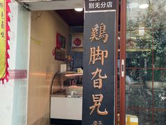 -鸡脚旮旯平江路店