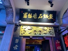 门面-蜀留香石锅鱼(六顺街店)