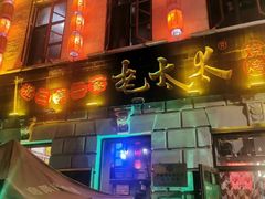 -北三老太太烧烤(人生一串上榜店)