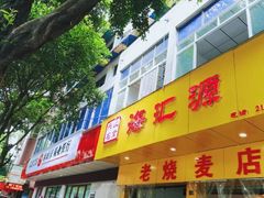 门面-海汇源老烧麦店(东大街总店)