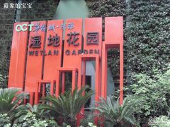 -东部华侨城
