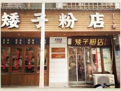 -矮子粉店1985·长沙米粉(湘春路店)