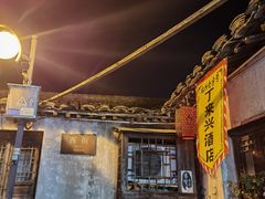 -丁来兴酒店(西街店)