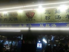门面-太元彭家正汤(太元路总店)