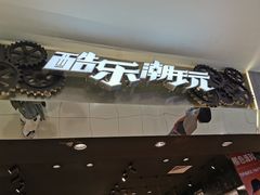 -酷乐潮玩(凯德MALL西直门店)