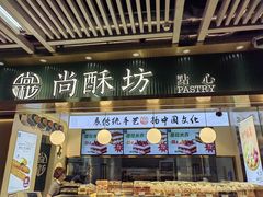 门面-尚酥坊·手工點心(七里庙店)