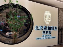-羲和雅苑•北京烤鸭(乐园道万象城店)