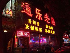通乐老店-通乐簋街小龙虾(老店)