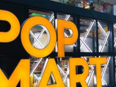 -泡泡玛特POPMART(崇文门国瑞城店)