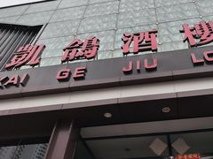 -凯鸽酒楼(振兴街店)