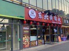 -炖四方东北铁锅炖·烧烤小龙虾(中豪国际店)