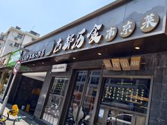 -古都历食南京菜·烤鸭·鸭血粉丝·汤包(南京博物院店)