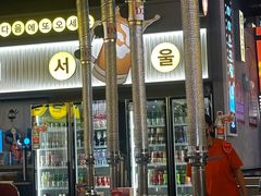 -首尔烤肉大排档(合生汇店)