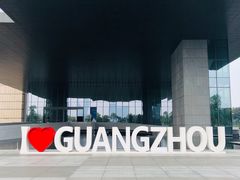 -广州市城市规划展览中心
