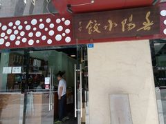 门面-春阳水饺(香槟广场店)