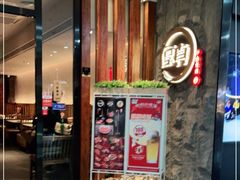 -厚贞日式烤肉(龙之梦店)