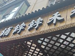 -祥禾饽饽铺·中式糕点(天津河东美福园店)