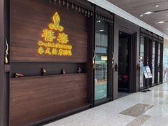 -菩泰·泰式草本按摩SPA(武汉新天地南馆店)