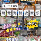 三亚湾必吃美食｜首推阿龙海鲜农家乐