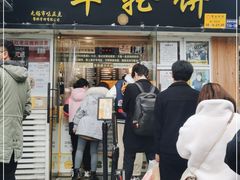 -味正点车轮饼可丽饼(南禅寺店)
