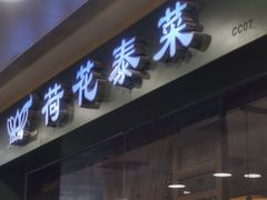 -荷花泰菜(东方新天地店)
