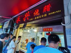 门面-永兴烧腊