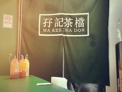 -孖记茶档·热腾茶餐(荔湾领展广场店)
