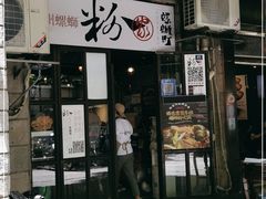 门面-粉家柳州螺蛳粉(杨宅路店)