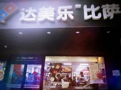 门面-达美乐比萨(武定店)