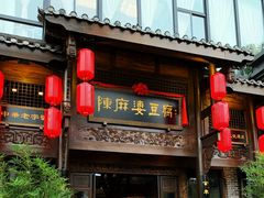 门面-陈麻婆豆腐总店