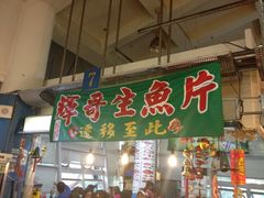 -垦丁辉哥生鱼片