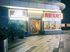 -大龙火锅(老店)