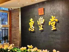 -惠丰堂饭庄·烤鸭·京味菜(翠微路店)