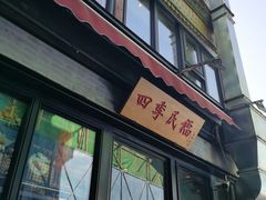 -四季民福烤鸭店(前门廊房二条店)
