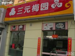 门面-三元梅园(新源里店)