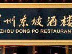 -眉州东坡(通州店)