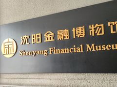 -沈阳金融博物馆