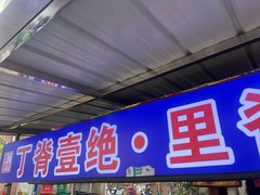 -丁脊壹绝·里脊肉