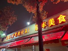 门面-联丰美食(番禺店)