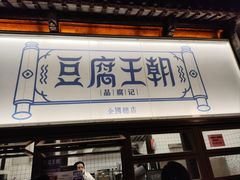 -品腐记·豆腐王朝(老门东总店)